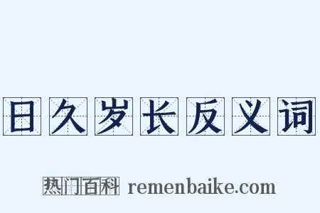 日久岁长反义词是什么意思的图片